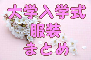 最新のファッション 50 大学 入学式 スーツ 女子 パンツ